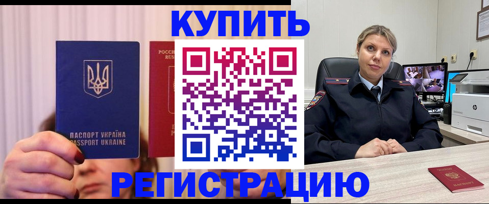 купить прописку в Волгоградской области
